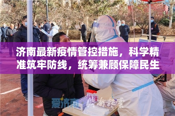 济南最新疫情管控措施，科学精准筑牢防线，统筹兼顾保障民生