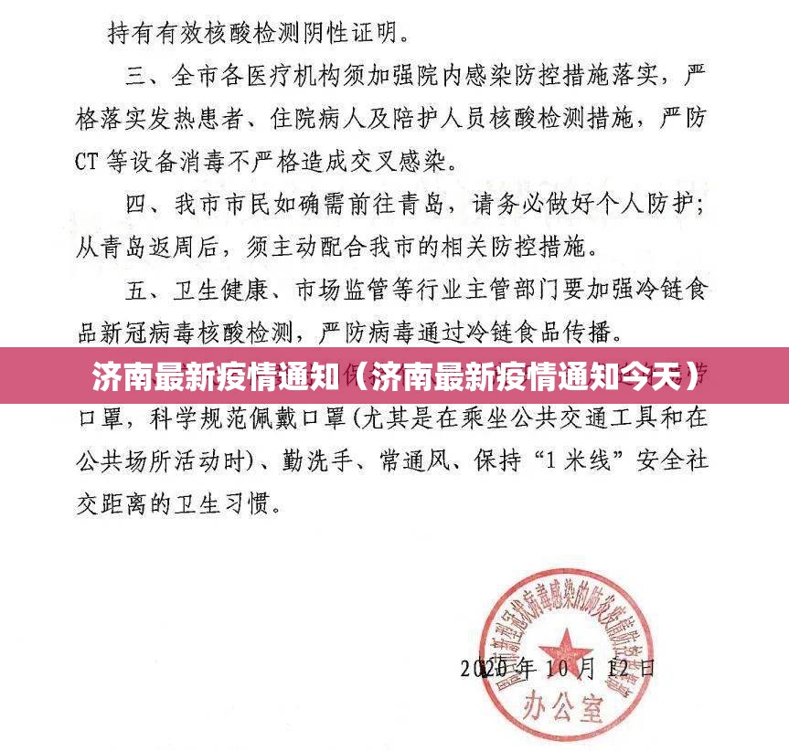 济南最新疫情通知（济南最新疫情通知今天）