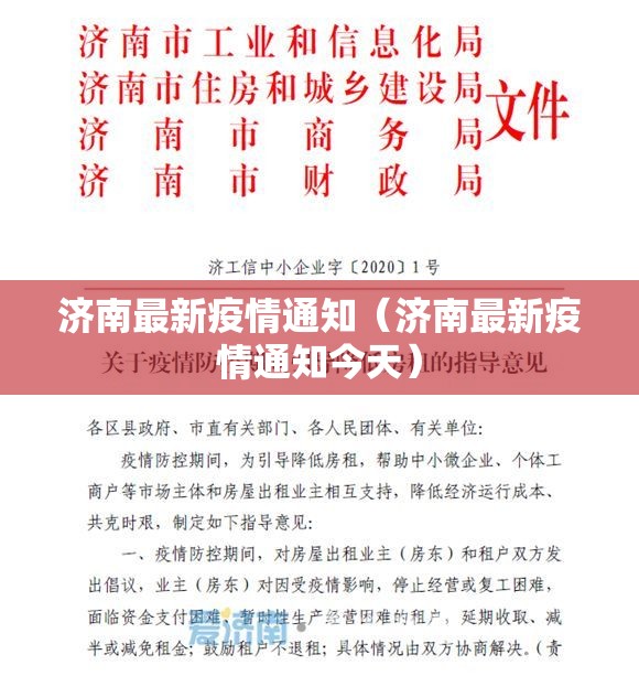 济南最新疫情通知（济南最新疫情通知今天）