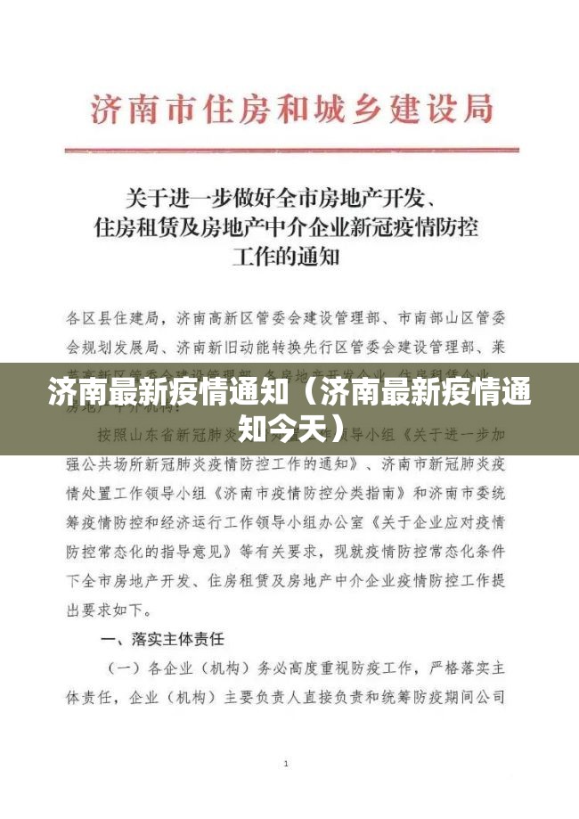 济南最新疫情通知（济南最新疫情通知今天）