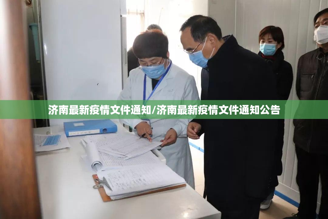 济南最新疫情文件通知/济南最新疫情文件通知公告