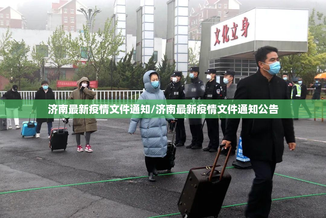 济南最新疫情文件通知/济南最新疫情文件通知公告
