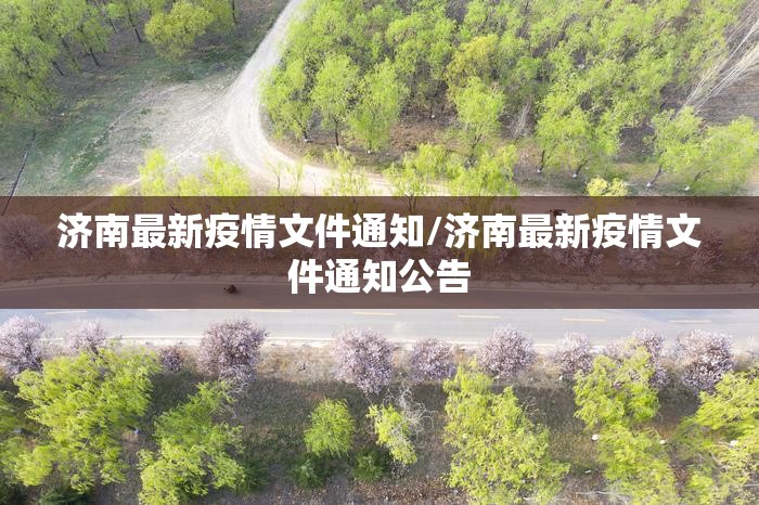 济南最新疫情文件通知/济南最新疫情文件通知公告