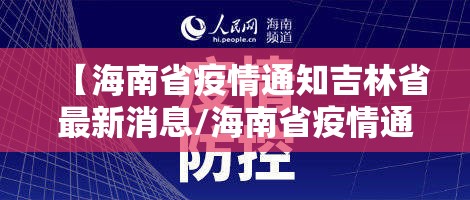 【上海疫情局 海口分局电话/上海疫情局 海口分局电话号码】