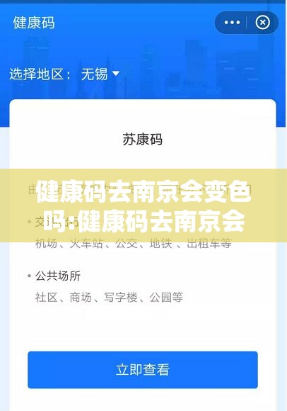 健康码去南京会变色吗:健康码去南京会变色吗要隔离吗