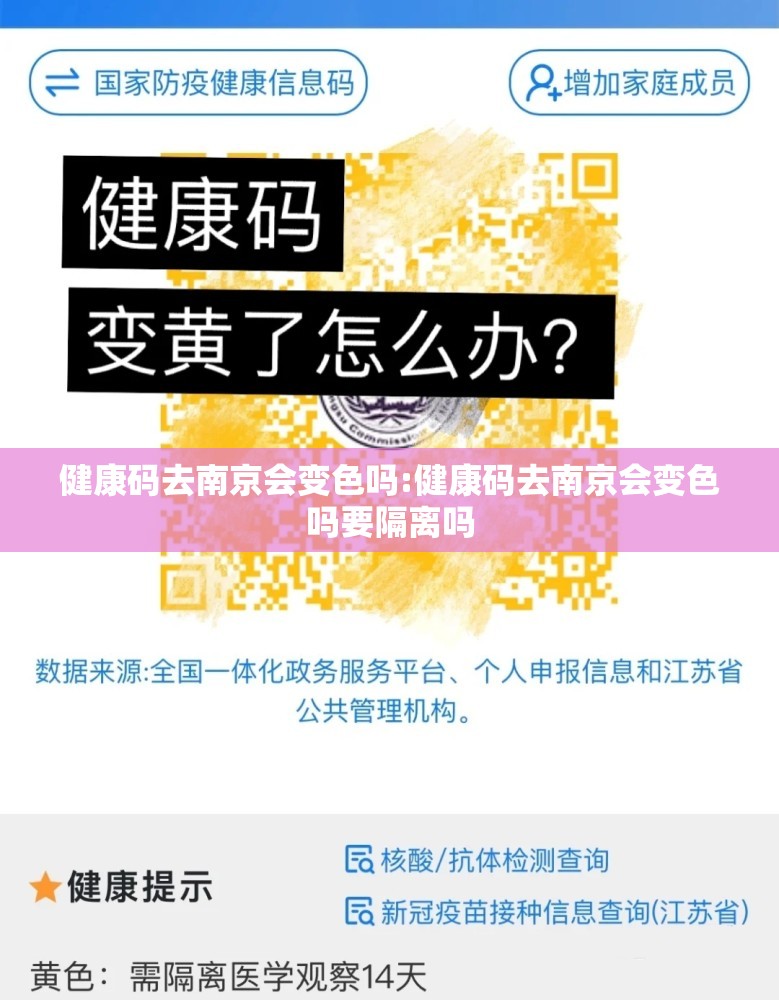 健康码去南京会变色吗:健康码去南京会变色吗要隔离吗