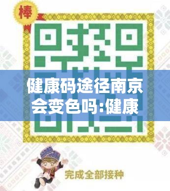 健康码途径南京会变色吗:健康码经过南京会变色吗
