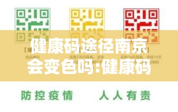 健康码途径南京会变色吗:健康码经过南京会变色吗