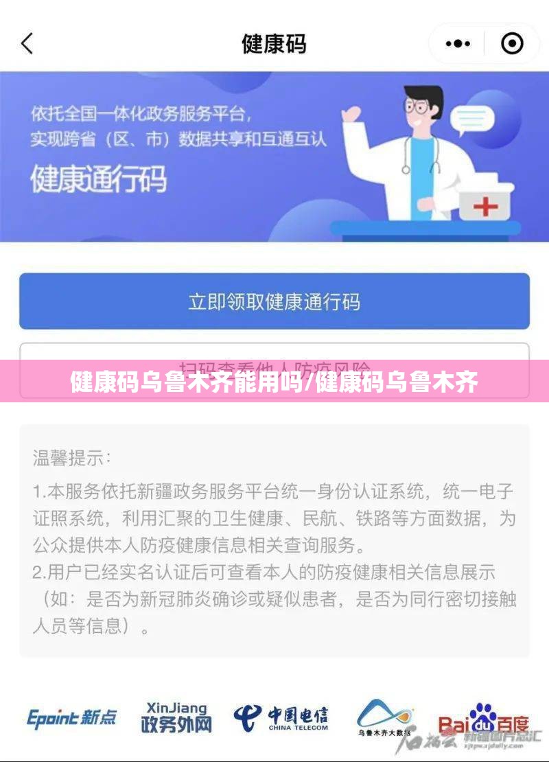 健康码乌鲁木齐能用吗/健康码乌鲁木齐