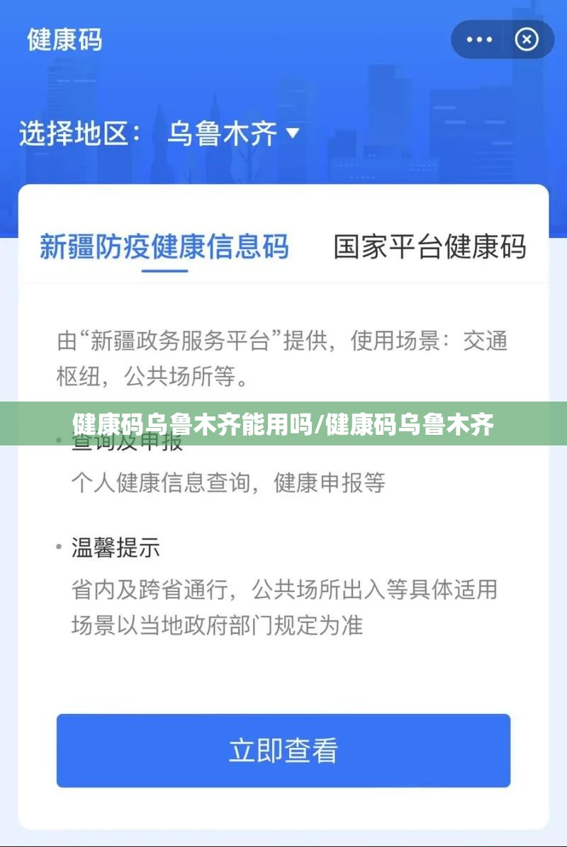 健康码乌鲁木齐能用吗/健康码乌鲁木齐