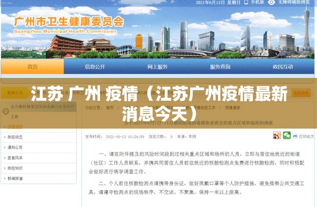 江苏 广州 疫情（江苏广州疫情最新消息今天）