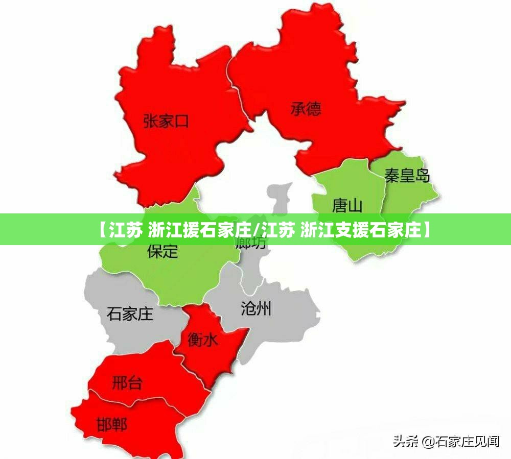 【江苏 浙江援石家庄/江苏 浙江支援石家庄】