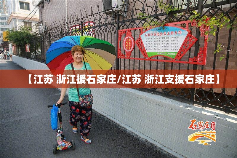 【江苏 浙江援石家庄/江苏 浙江支援石家庄】