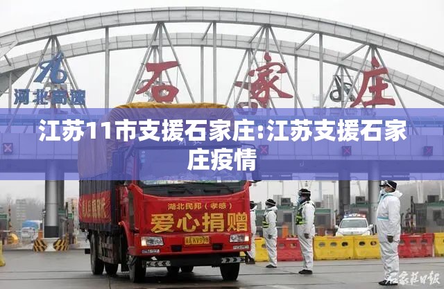 江苏11市支援石家庄:江苏支援石家庄疫情
