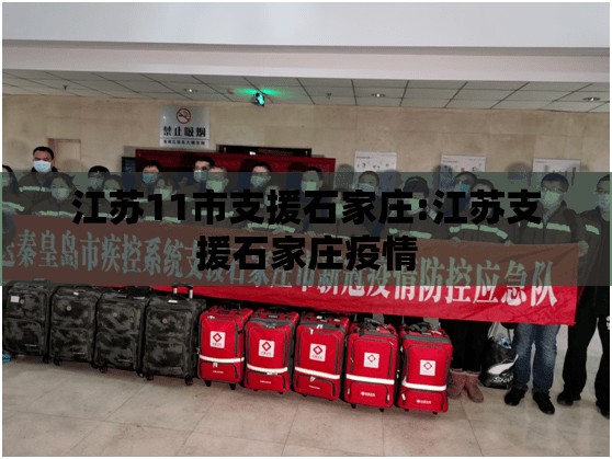 江苏11市支援石家庄:江苏支援石家庄疫情