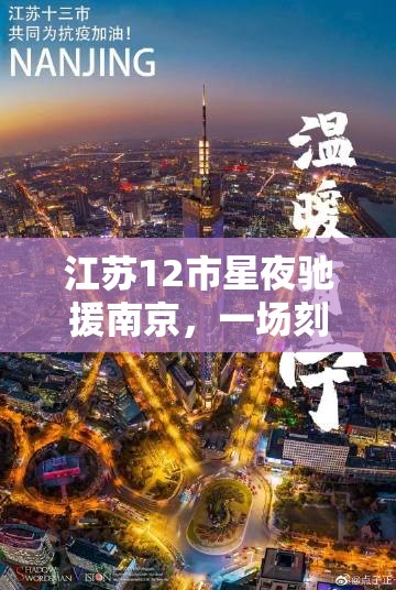 江苏12市星夜驰援南京，一场刻骨铭心的苏大强式集结