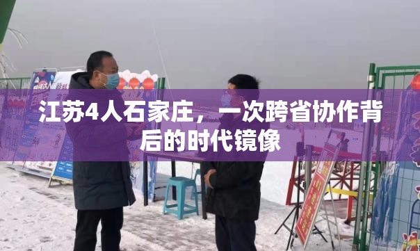江苏4人石家庄，一次跨省协作背后的时代镜像