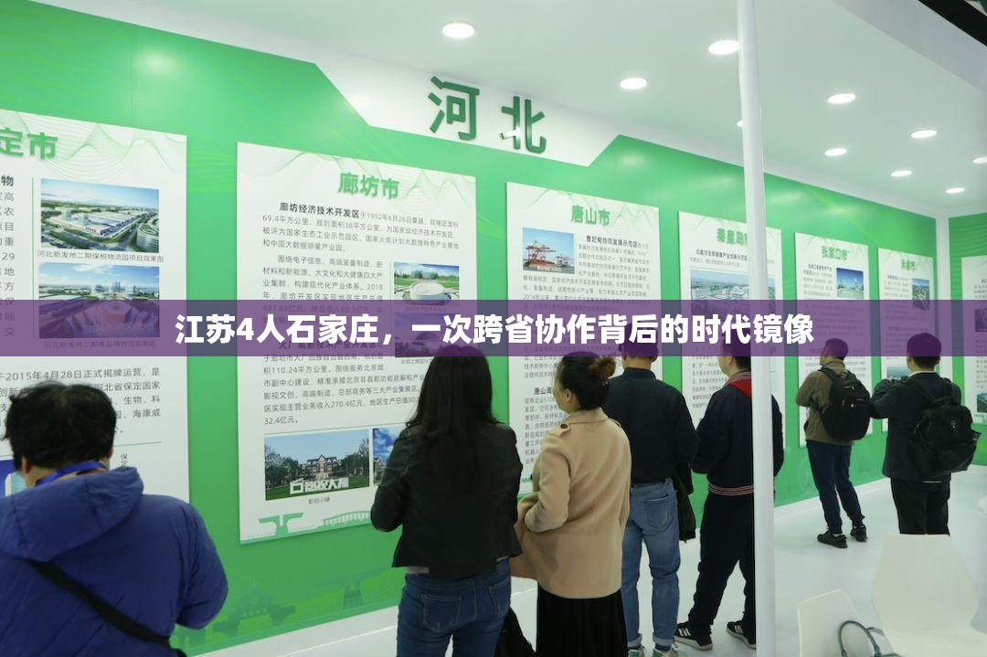江苏4人石家庄，一次跨省协作背后的时代镜像