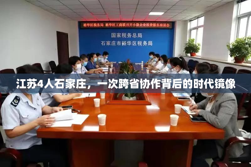 江苏4人石家庄，一次跨省协作背后的时代镜像
