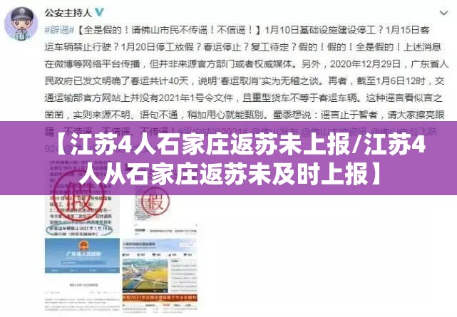 【江苏4人石家庄返苏未上报/江苏4人从石家庄返苏未及时上报】