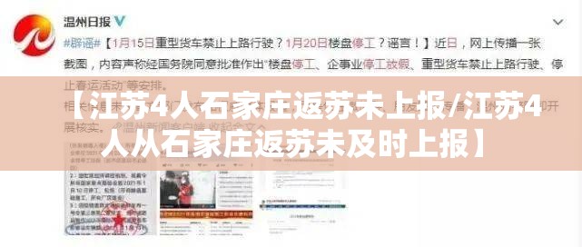 【江苏4人石家庄返苏未上报/江苏4人从石家庄返苏未及时上报】