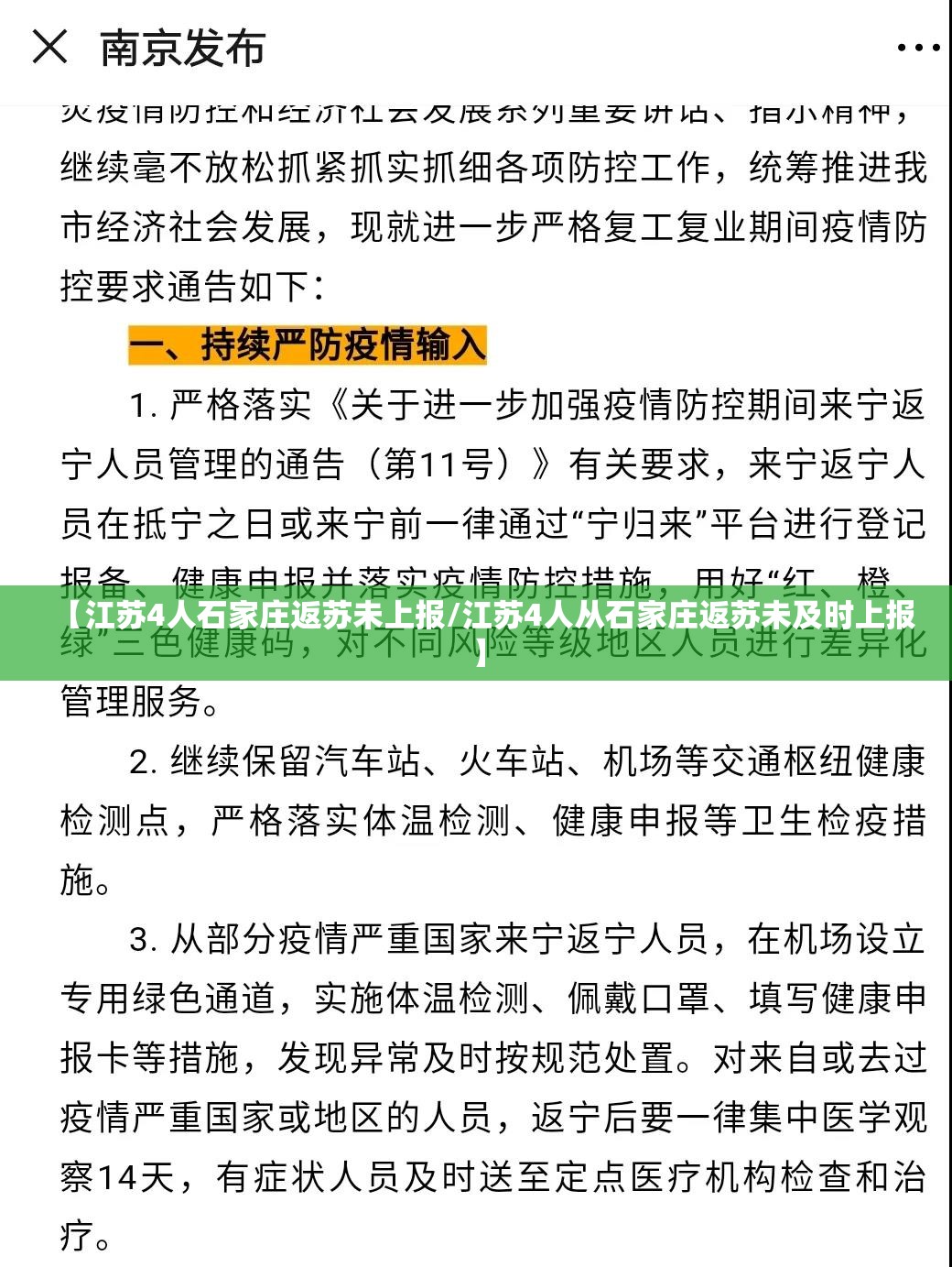 【江苏4人石家庄返苏未上报/江苏4人从石家庄返苏未及时上报】