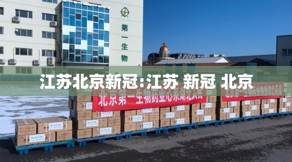 江苏北京新冠:江苏 新冠 北京