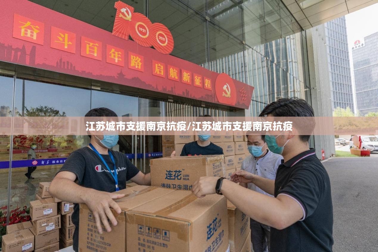 江苏城市支援南京抗疫/江苏城市支援南京抗疫