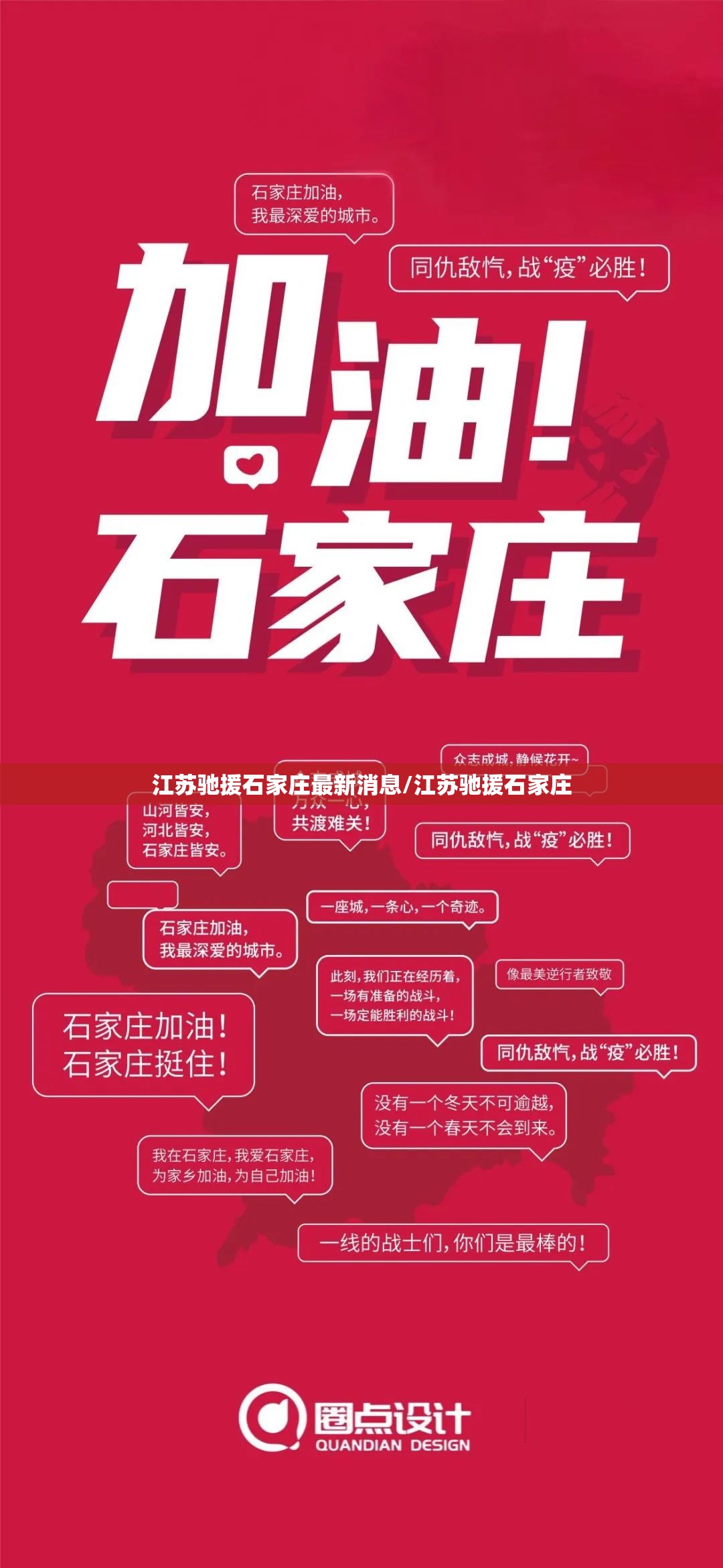 江苏驰援石家庄最新消息/江苏驰援石家庄