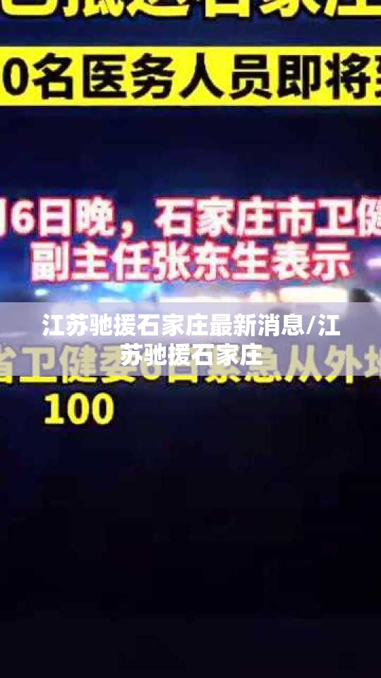 江苏驰援石家庄最新消息/江苏驰援石家庄