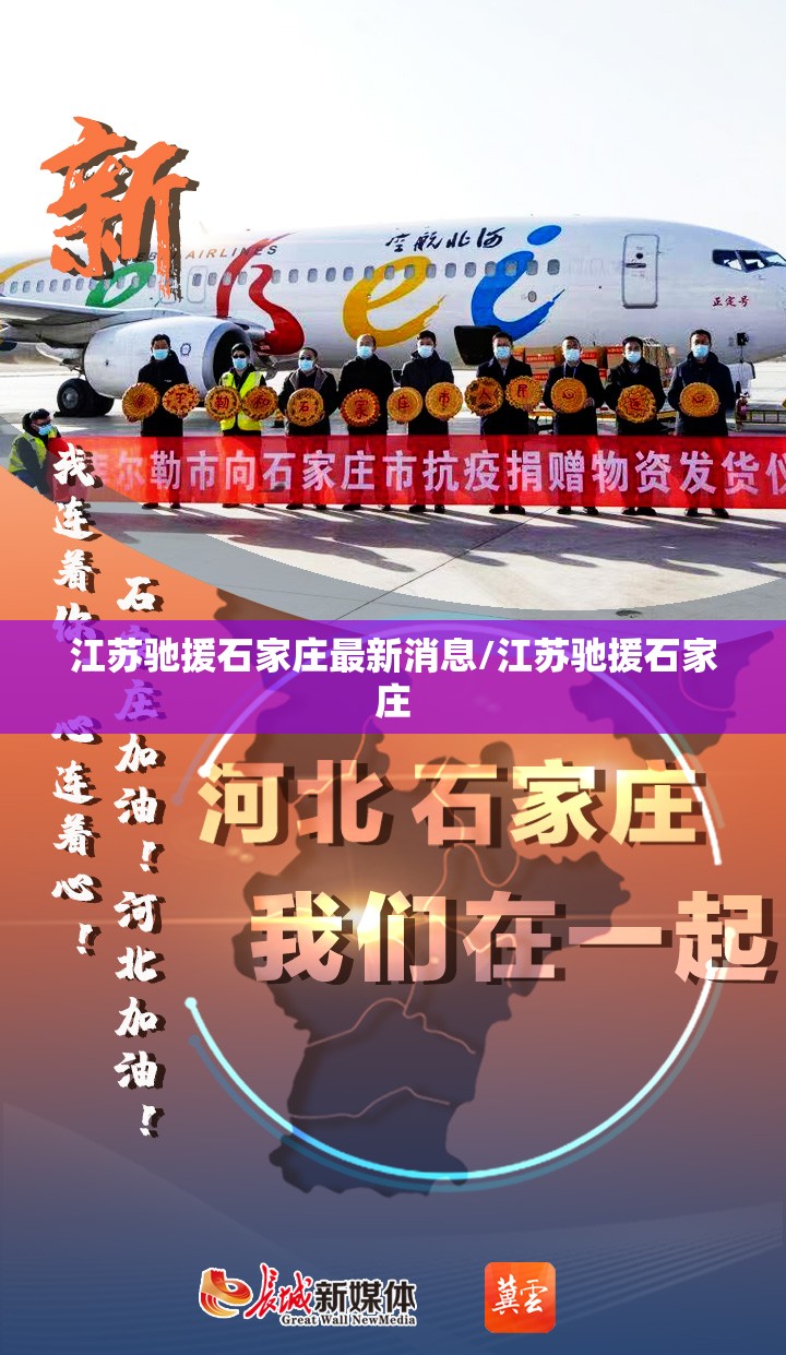 江苏驰援石家庄最新消息/江苏驰援石家庄