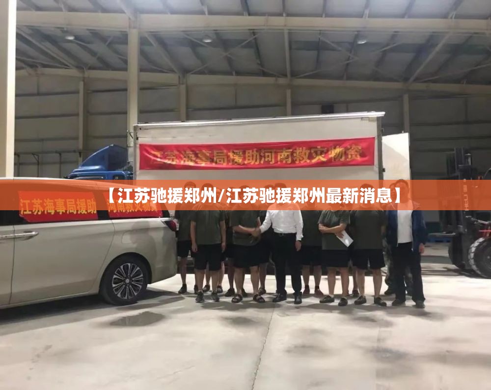 【江苏驰援郑州/江苏驰援郑州最新消息】