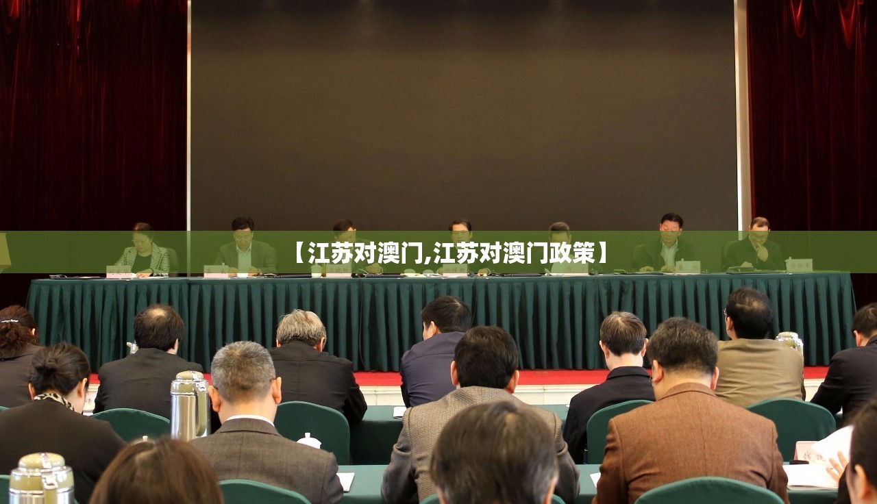 【江苏对澳门,江苏对澳门政策】