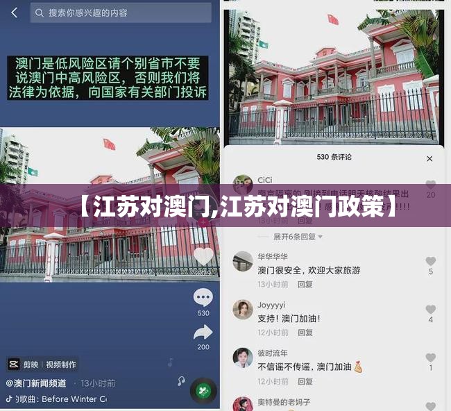 【江苏对澳门,江苏对澳门政策】