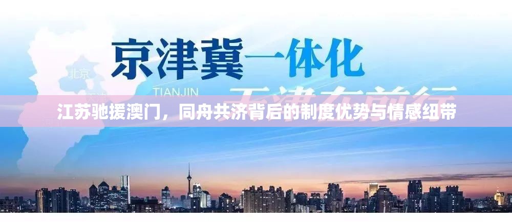 江苏驰援澳门，同舟共济背后的制度优势与情感纽带
