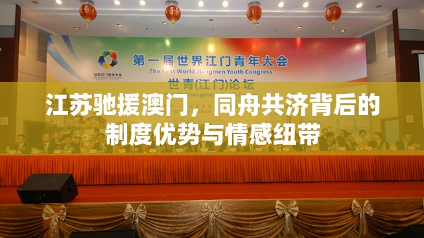 江苏驰援澳门，同舟共济背后的制度优势与情感纽带