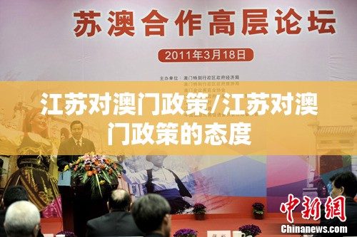 江苏对澳门政策/江苏对澳门政策的态度