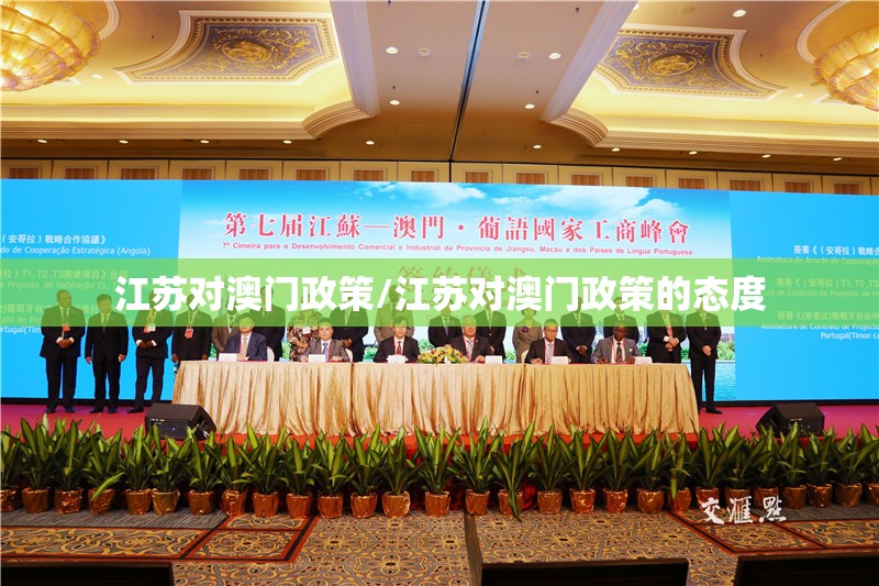 江苏对澳门政策/江苏对澳门政策的态度