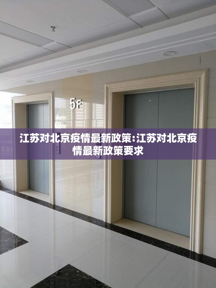 江苏对北京疫情最新政策:江苏对北京疫情最新政策要求