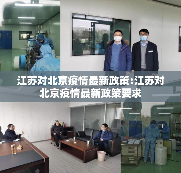 江苏对北京疫情最新政策:江苏对北京疫情最新政策要求