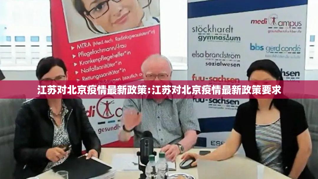 江苏对北京疫情最新政策:江苏对北京疫情最新政策要求