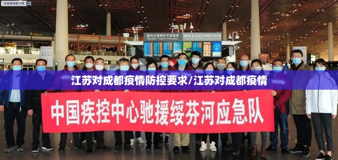 江苏对成都疫情防控要求/江苏对成都疫情