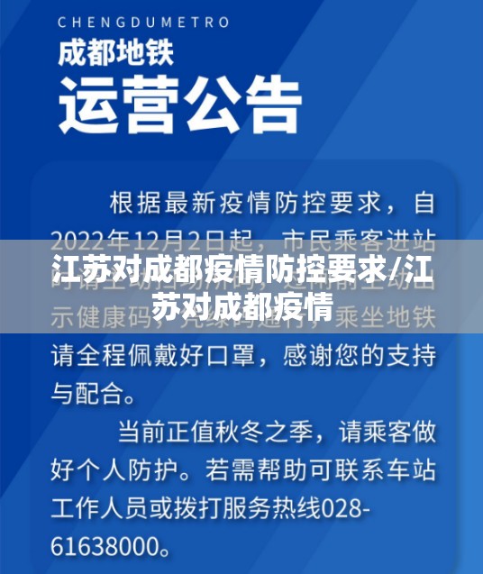 江苏对成都疫情防控要求/江苏对成都疫情
