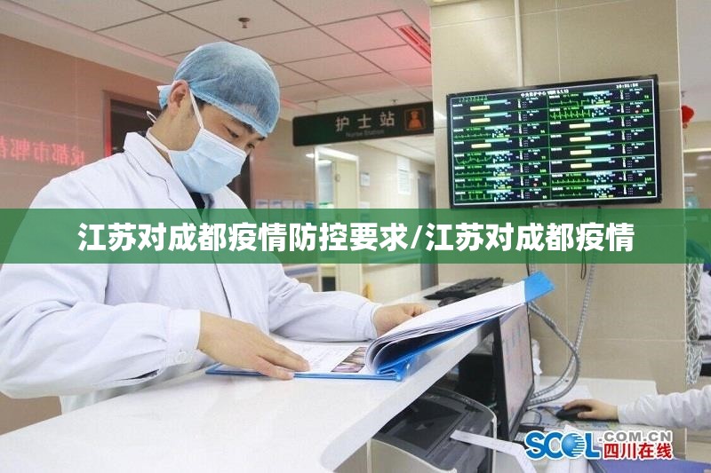 江苏对成都疫情防控要求/江苏对成都疫情