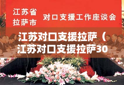 江苏对口支援拉萨（江苏对口支援拉萨30周年）