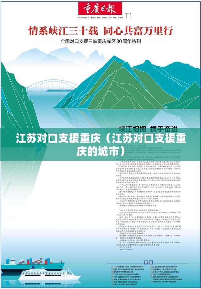 江苏对口支援重庆（江苏对口支援重庆的城市）