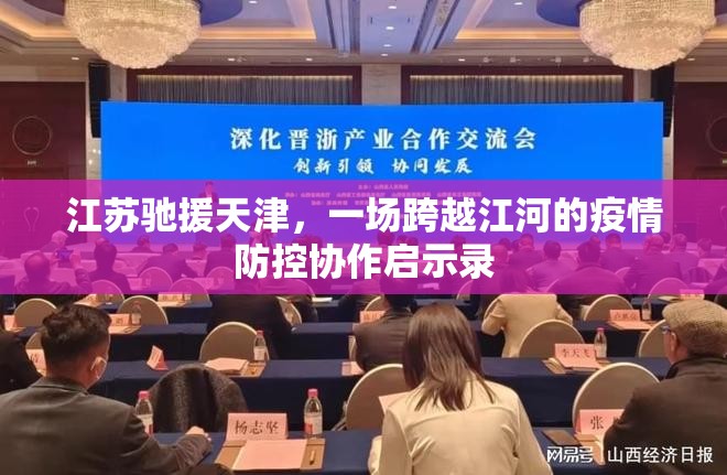 江苏驰援天津，一场跨越江河的疫情防控协作启示录