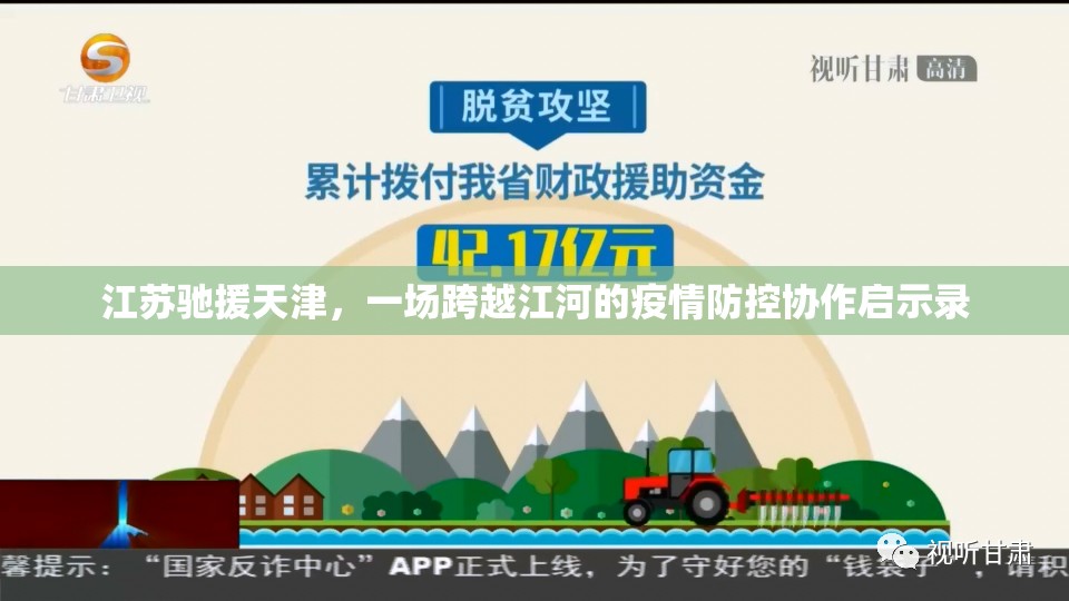 江苏驰援天津，一场跨越江河的疫情防控协作启示录