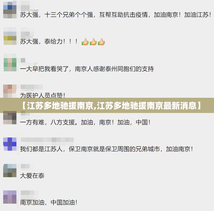 【江苏多地驰援南京,江苏多地驰援南京最新消息】