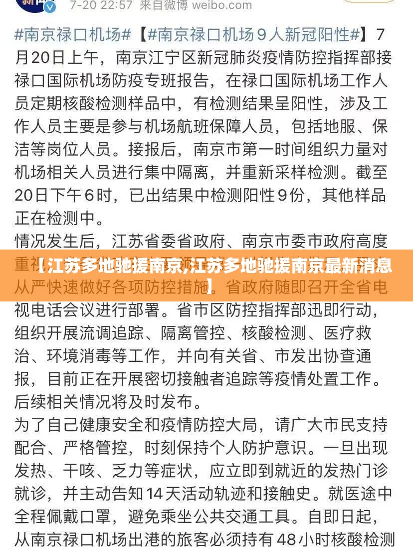 【江苏多地驰援南京,江苏多地驰援南京最新消息】